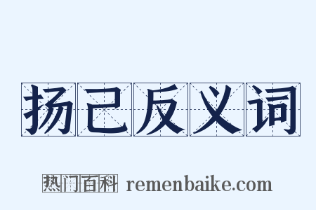 扬己反义词是什么意思的图片